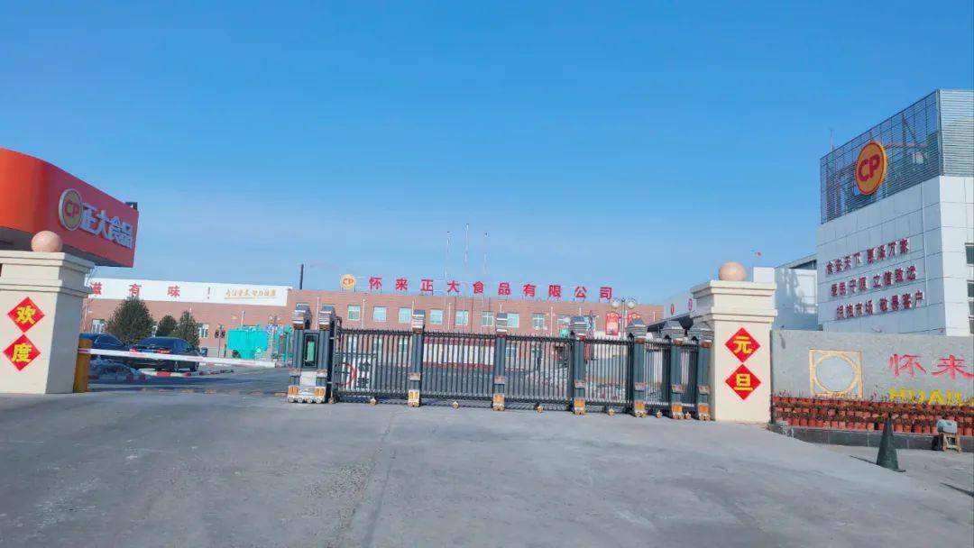 怀来正大食品有限公司